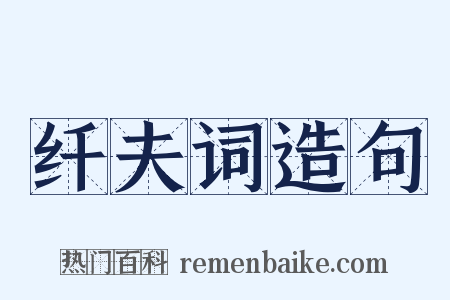纤夫词造句是什么意思的图片